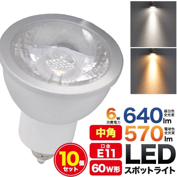 【10個セット】 送料無料<br>LED電球 スポットライト LED 6W E11 中角 20度