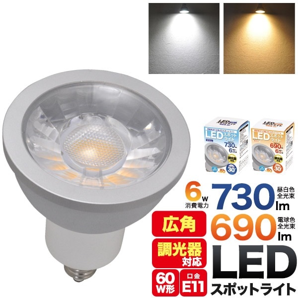 LED電球 スポットライト LED 6W E11 広角 30度