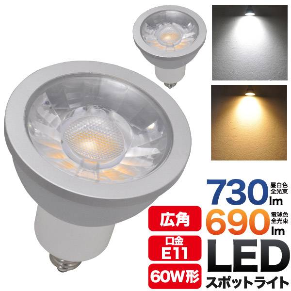 【10個セット】 送料無料<br>LED電球 スポットライト LED 6W E11 広角 30度