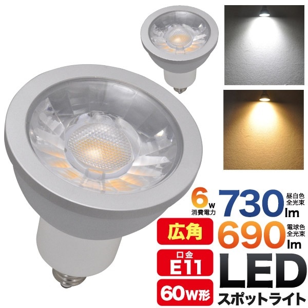 B品 訳あり LED電球 スポットライト LED 6W E11 広角 30度