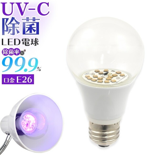 送料無料<br>UV-C除菌LED電球 口金E26