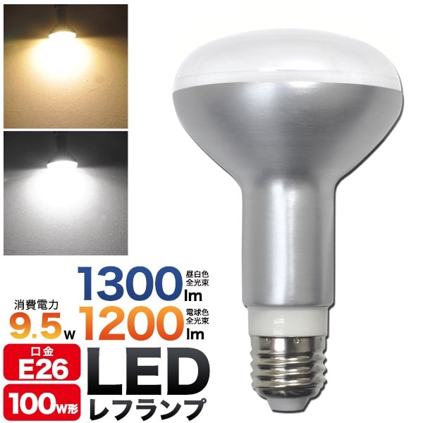 LED電球 レフランプ LED 9.5W E26 100w形