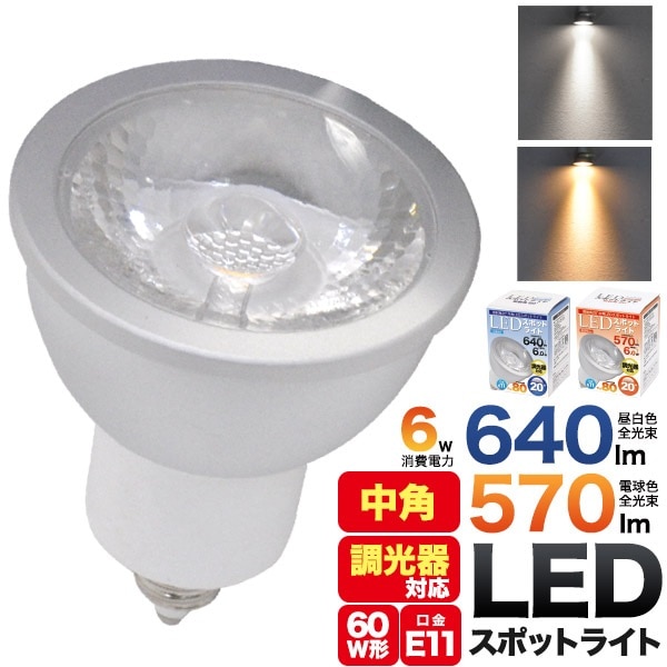 LED電球 スポットライト LED 6W E11 中角 20度