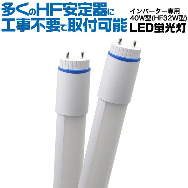 LED 蛍光灯 120cm 蛍光灯 18W インバーター FHF G13