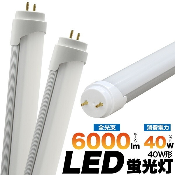 送料無料<br>安心の3年保証40W型 40W高輝度 LED蛍光灯
