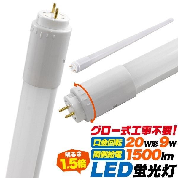 LED 蛍光灯 保証あり60cm 蛍光灯 9W グロースターター FL G13