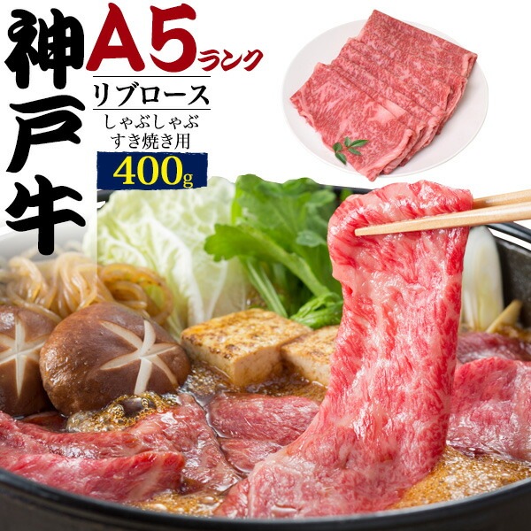A5ランク 神戸牛 リブロース(特上ロース)400g しゃぶしゃぶ すきやき用スライス肉
