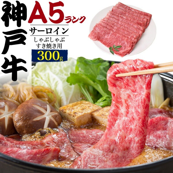 A5ランク 神戸牛 サーロイン (特選ロース)300g しゃぶしゃぶ すきやき用スライス肉