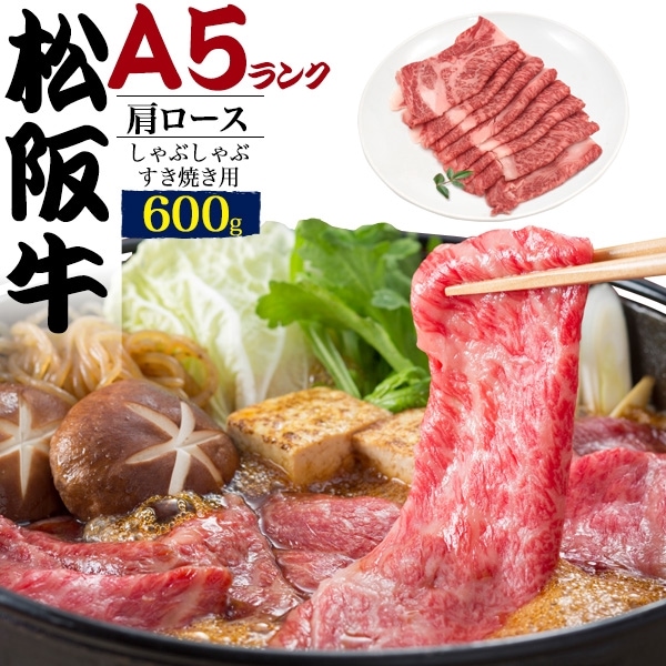 A5ランク松阪牛 肩ロースしゃぶしゃぶ、すき焼き用スライス600g