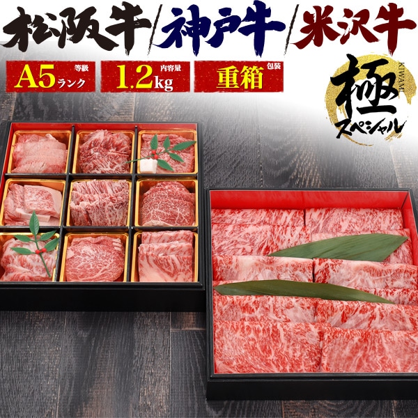 送料無料<br>三大和牛 極スペシャルセット A5ランク お肉 詰め合わせ 1.2kg