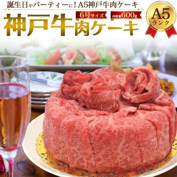 送料無料<br>A5ランク神戸牛 肉ケーキ 合計600g (3～4人前)（6号サイズ）