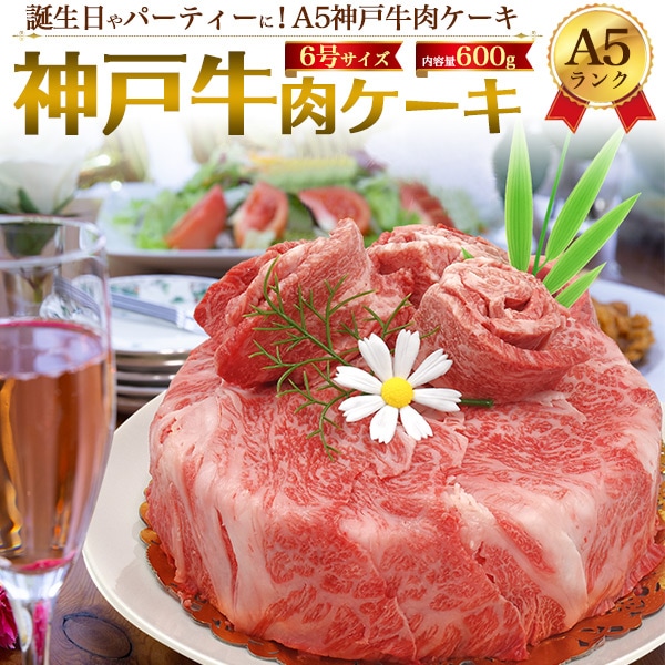 送料無料<br>A5ランク神戸牛 肉ケーキ 合計600g (3～4人前)（6号サイズ）