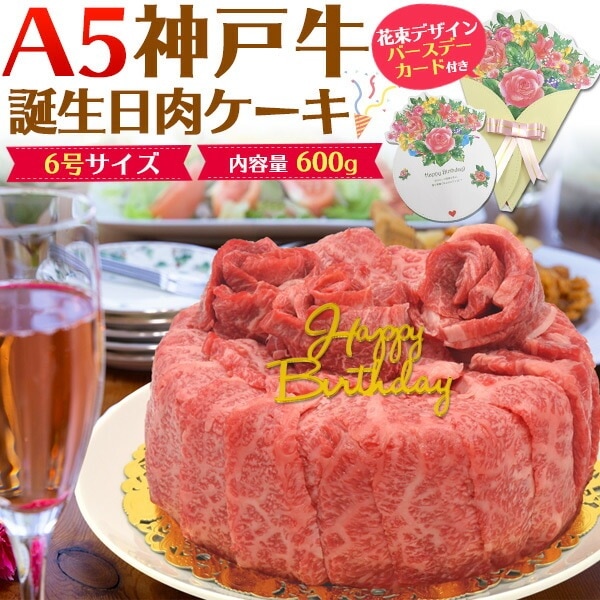 送料無料<br>【誕生日カード/ピック付き】A5ランク神戸牛 誕生日肉ケーキ 合計600g (3～4人前)（6号サイズ）