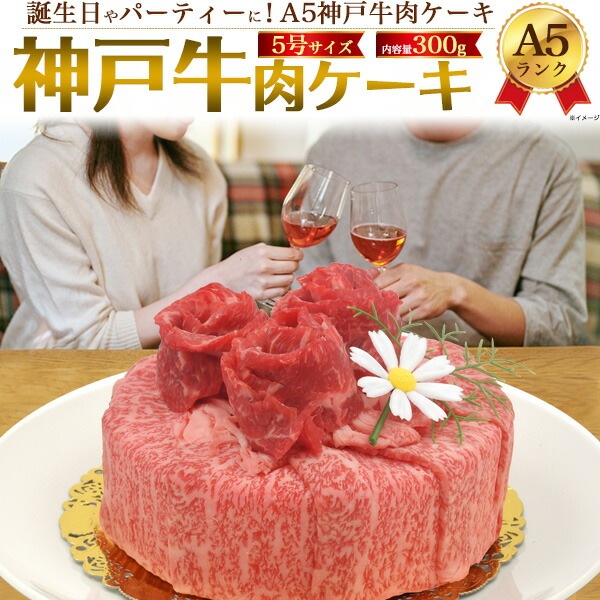 送料無料<br>A5ランク神戸牛 肉ケーキ 合計300g (2人前)（5号サイズ）