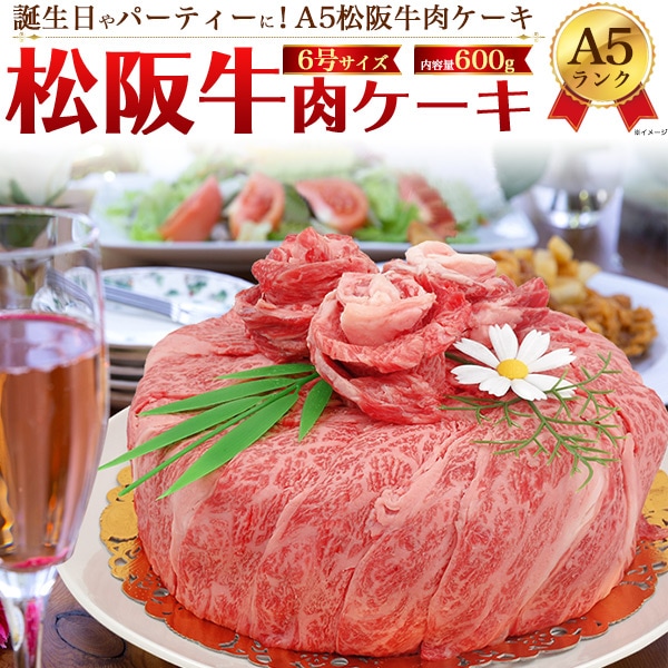 送料無料<br>A5ランク松阪牛 肉ケーキ 合計600g (3～4人前)（6号サイズ）