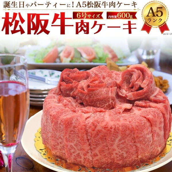 送料無料<br>A5ランク松阪牛 肉ケーキ 合計600g (3～4人前)（6号サイズ）