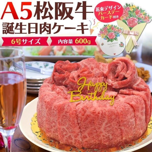 送料無料<br>【誕生日カード/ピック付き】A5ランク松阪牛 誕生日肉ケーキ 合計600g (3～4人前)（6号サイズ）