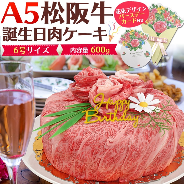 送料無料<br>【誕生日カード/ピック付き】A5ランク松阪牛 誕生日肉ケーキ 合計600g (3～4人前)（6号サイズ）
