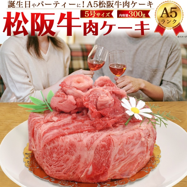 送料無料<br>A5ランク松阪牛 肉ケーキ 300g 5号サイズ 2人前