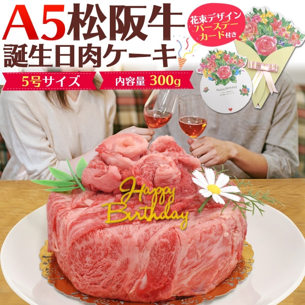 送料無料<br>A5ランク松阪牛 肉ケーキ 300g 誕生日ケーキ 5号サイズ 2人前