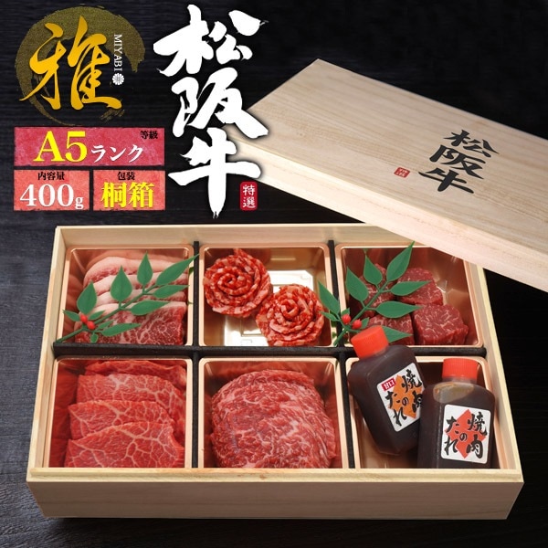 送料無料<br> A5ランク 松阪牛 焼肉用 花盛りセット 雅 400g