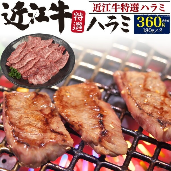 送料無料<br>近江牛 特選ハラミ 焼肉用 360g