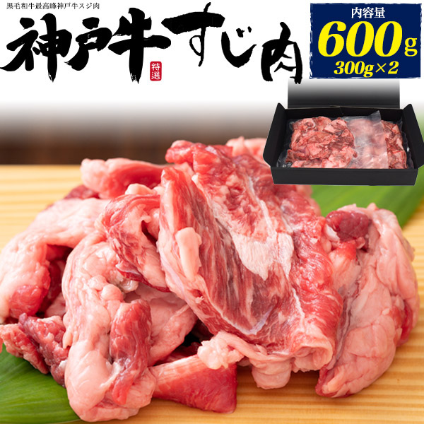 送料無料<br>神戸牛 すじ肉 300g×2