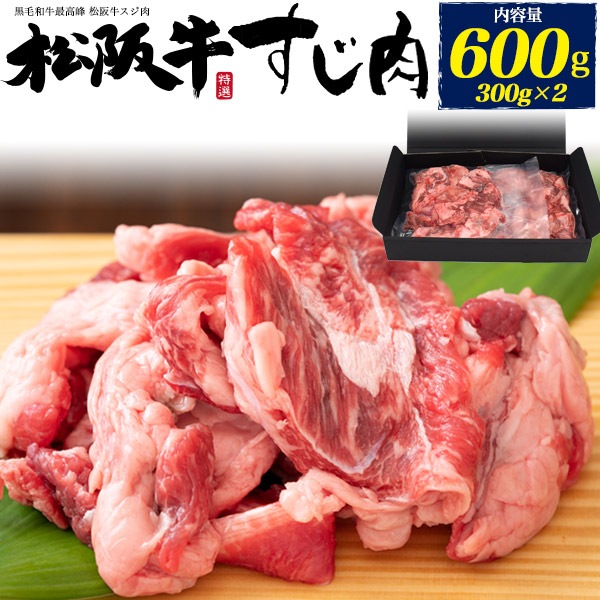 送料無料<br>松阪牛 すじ肉 300g×2