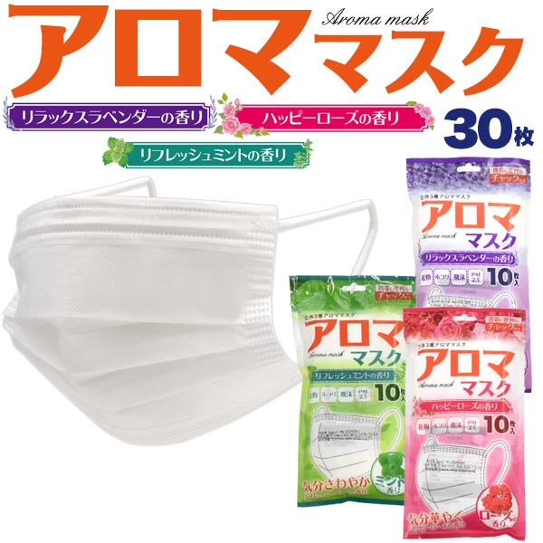 3種類(各10枚セット）■メール便送料無料<br>気分やすらぐ アロママスク 使い捨てマスク 香るマスク