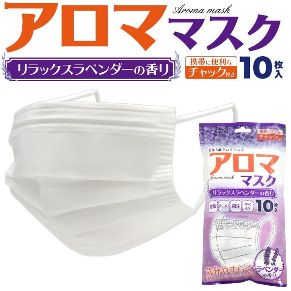10枚入り使い捨てマスク リラックスラベンダーの香り
