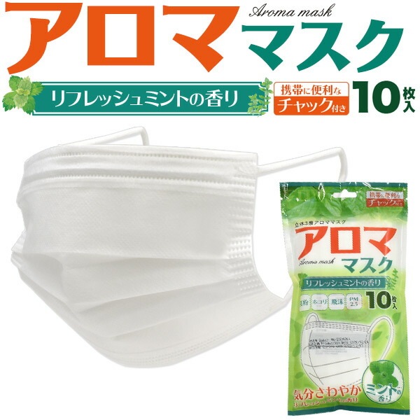 10枚入り使い捨てマスク リフレッシュミントの香り