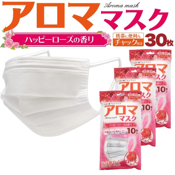 30枚セット■メール便送料無料<br>気分はなやぐ アロママスク 使い捨て ハッピーローズの香り