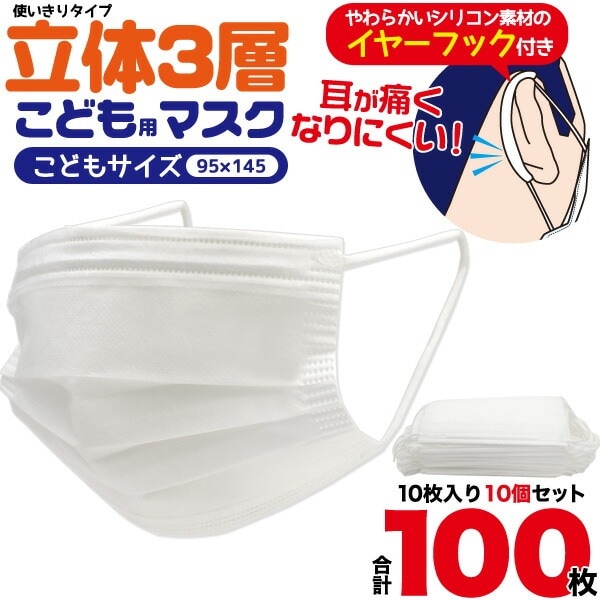 合計100枚セット■送料無料<br>こどもマスク 使い捨てマスク 10枚×10袋 イヤーフック付き