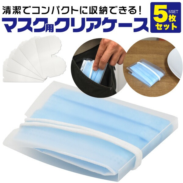 メール便送料無料<br>マスク用クリアケース 5枚セット
