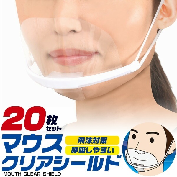 20枚セット■送料無料<br>マウスクリアシールド