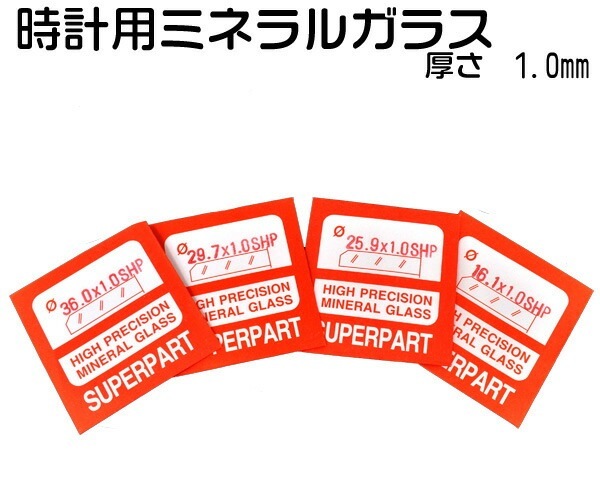 時計用ミネラルガラス/直径16.1mm?36mm