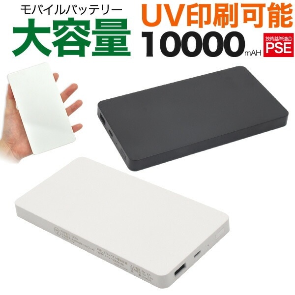 メール便送料無料<br>シンプルモバイルバッテリー プリント可能タイプ 10000mAh