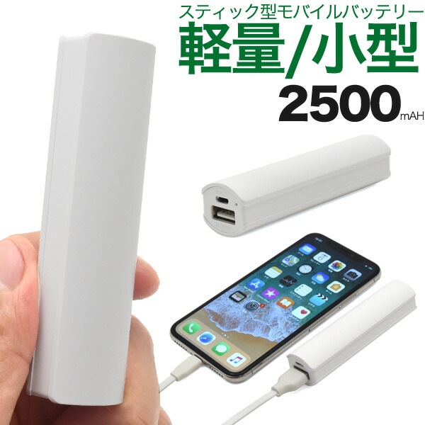 メール便送料無料<br>スティック型モバイルバッテリー 2500mAh