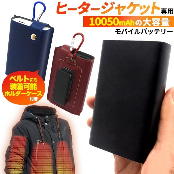 送料無料<br>ヒータージャケット用 大容量10050mAh モバイルバッテリー