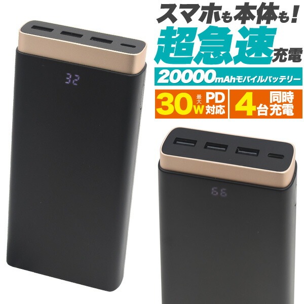 送料無料<br>最大30W USB PD対応 大容量20000mAhモバイルバッテリー