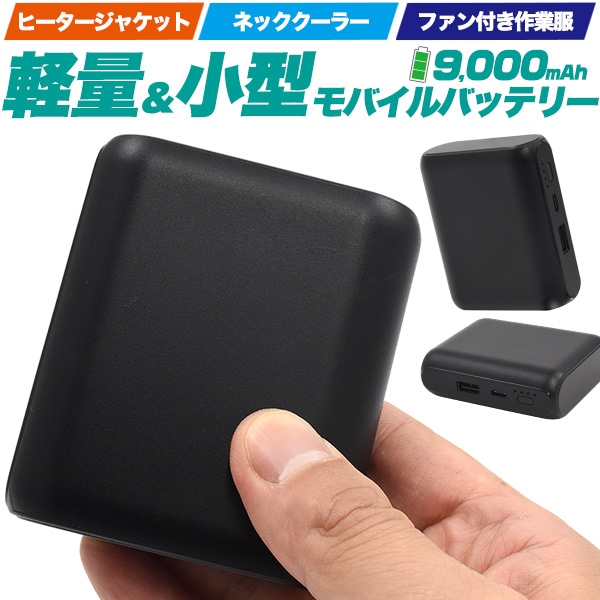 送料無料<br>軽量＆小型9000mAhモバイルバッテリー