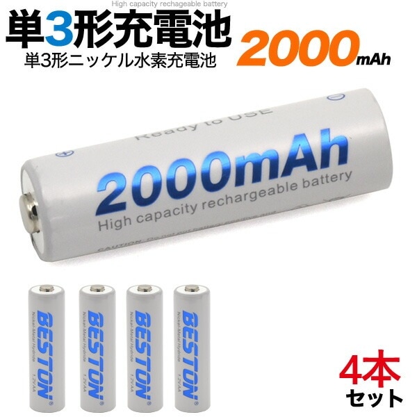 4本セット メール便送料無料<br>単3形ニッケル水素充電池 1.2V 2000mAh