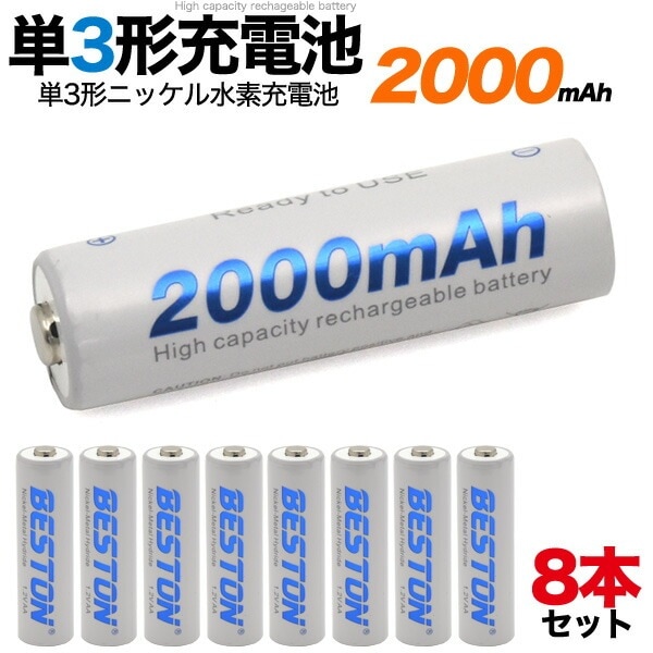 8本セット メール便送料無料<br>単3形ニッケル水素充電池 1.2V 2000mAh