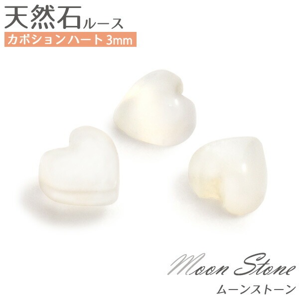 天然石ルース カボション ハート3mm ムーンストーン 1個売り