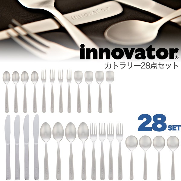 送料無料<br>innovator カトラリー セット 28点セット