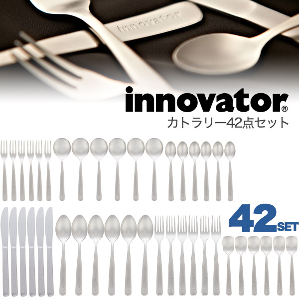 送料無料<br>innovator カトラリー セット 42点セット
