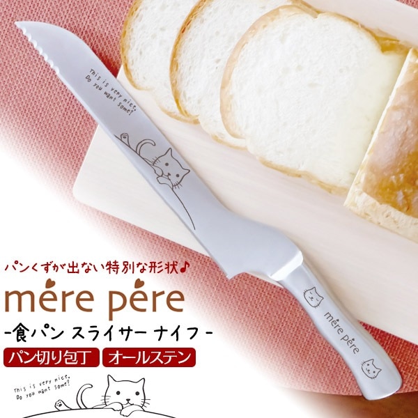 送料無料<br>メルペール 生食パン スライサーナイフ パン切り包丁