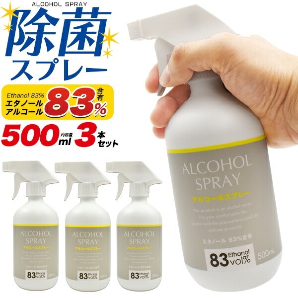 3本セット 送料無料<br>除菌 アルコール スプレー 500ml 83%