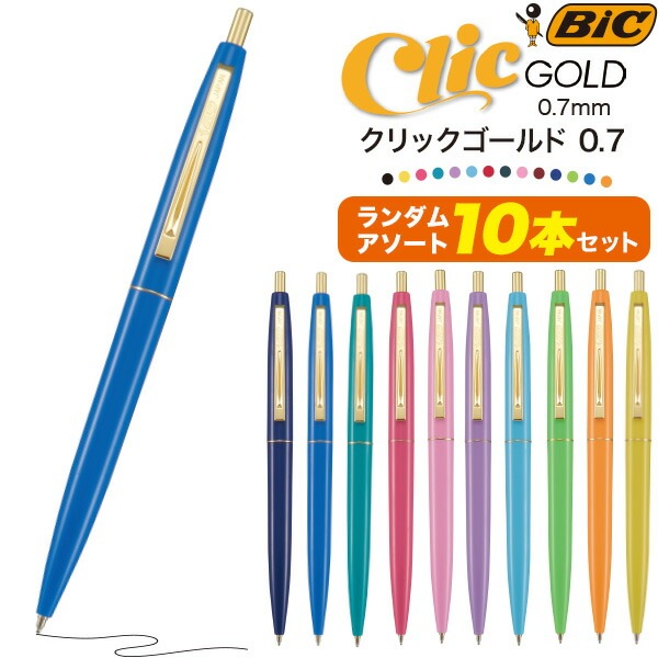 アソート 10本セット メール便送料無料<br>BIC 油性ボールペン 0.7mm クリックゴールド