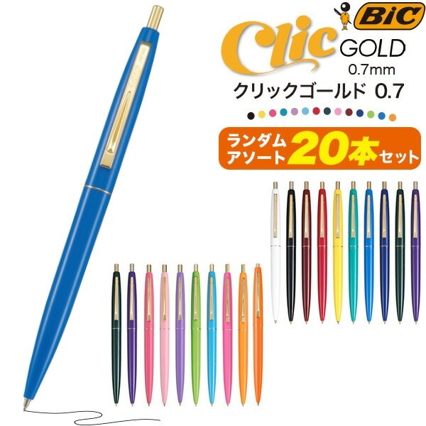 アソート 20本セット メール便送料無料<br>BIC 油性ボールペン 0.7mm クリックゴールド